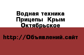 Водная техника Прицепы. Крым,Октябрьское